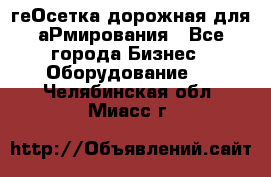 геОсетка дорожная для аРмирования - Все города Бизнес » Оборудование   . Челябинская обл.,Миасс г.